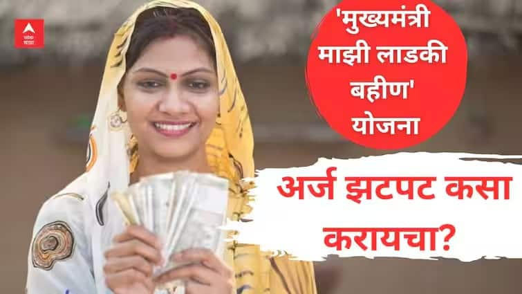 mukhyamantri mazi ladki bahin yojana New website launched apply soon Maharashtra Marathi News मोठी बातमी : आता लाडकी बहीण योजनेचा अर्ज पटापट अपलोड होईल, नवी वेबसाईट सुरु!