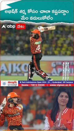 అభిషేక్ శర్మ కోసం చాలా కష్టపడ్డాం మేం వదులుకోలేం