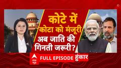 Quota within Quota: जाति पर विपक्ष अड़ेगा,अब हौसला और बढ़ेगा ? | Rahul Gandhi | Supreme Court | Modi | ABP NEWS