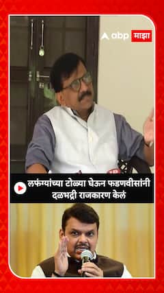 Sanjay Raut : लफंग्यांच्या टोळ्या घेऊन देवेंद्र फडणवीसांनी दळभद्री राजकारण केलं