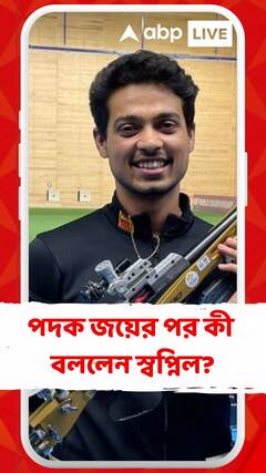 পদক জয়ের পর কী বললেন স্বপ্নিল?