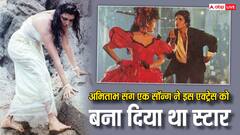 अमिताभ बच्चन संग एक सॉन्ग कर स्टार बन गई थी ये हसीना, फिर इंडस्ट्री से हुई गुमनाम, जानें- कौन हैं ये?