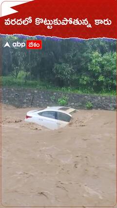 వరదలో కొట్టుకుపోతున్న కారు