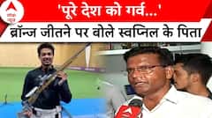 Paris Olympic 2024: 'पूरे देश को गर्व...' , ब्रॉन्ज जीतने पर बोले स्वप्निल के पिता | ABP News