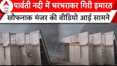 Himchal Pradesh: पार्वती नदी में भरभराकर गिरी इमारत, खौफनाक मंजर की वीडियो आई सामने | ABP News |