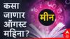 Pisces Monthly Horoscope August 2024 : मीन राशीसाठी नवीन महिना म्हणजे कभी खुशी-कभी गम, कसा असणार ऑगस्टचा काळ? वाचा मासिक राशीभविष्य