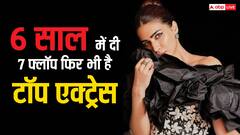 6 साल में दी 7 फ्लॉप, फिर भी टॉप एक्ट्रेस है ये हसीना, करोड़ों की दौलत की हैं मालकिन