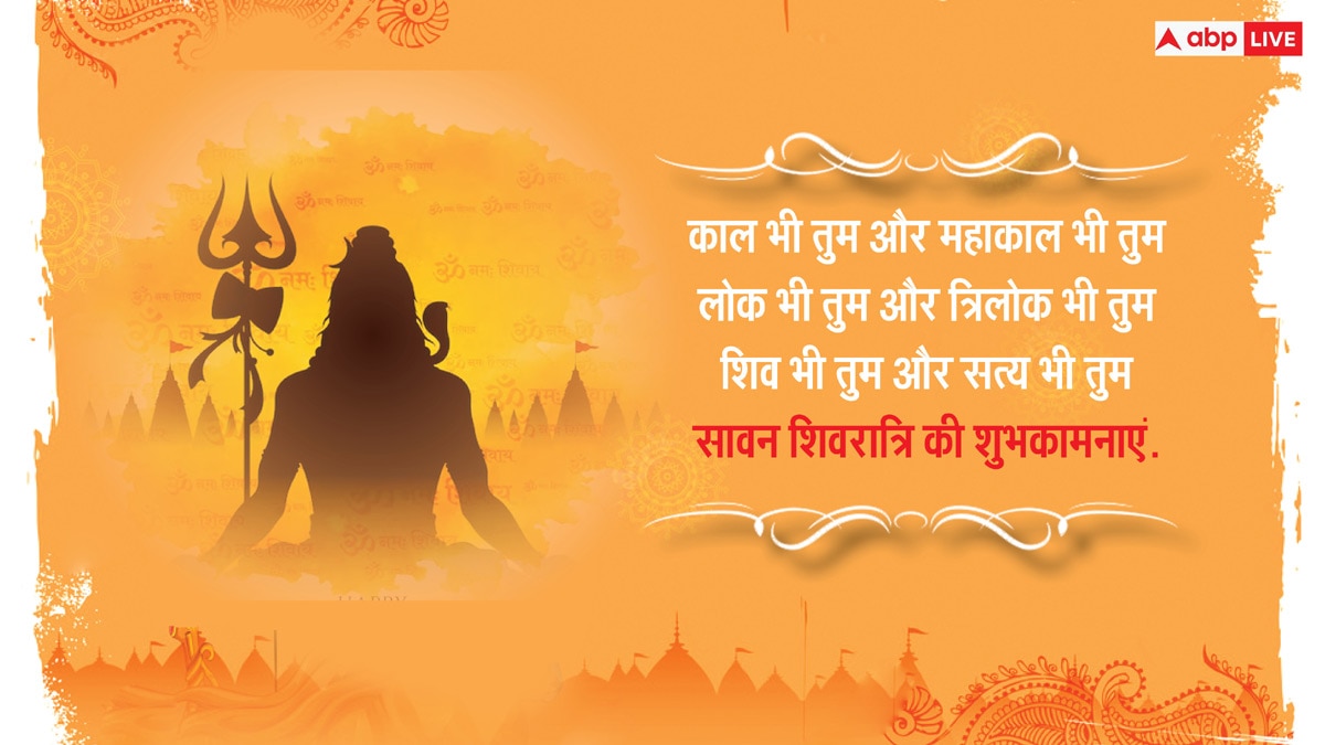 Happy Sawan Shivratri 2024 Wishes: शुभ सावन शिवरात्रि, अपनों को भेजें ये खास शुभकामनाएं