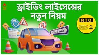 Driving License: যেতে হবে না RTO ! কীভাবে অতি সহজেই হাতে পাবেন ড্রাইভিং লাইসেন্স ? | ABP Ananda LIVE