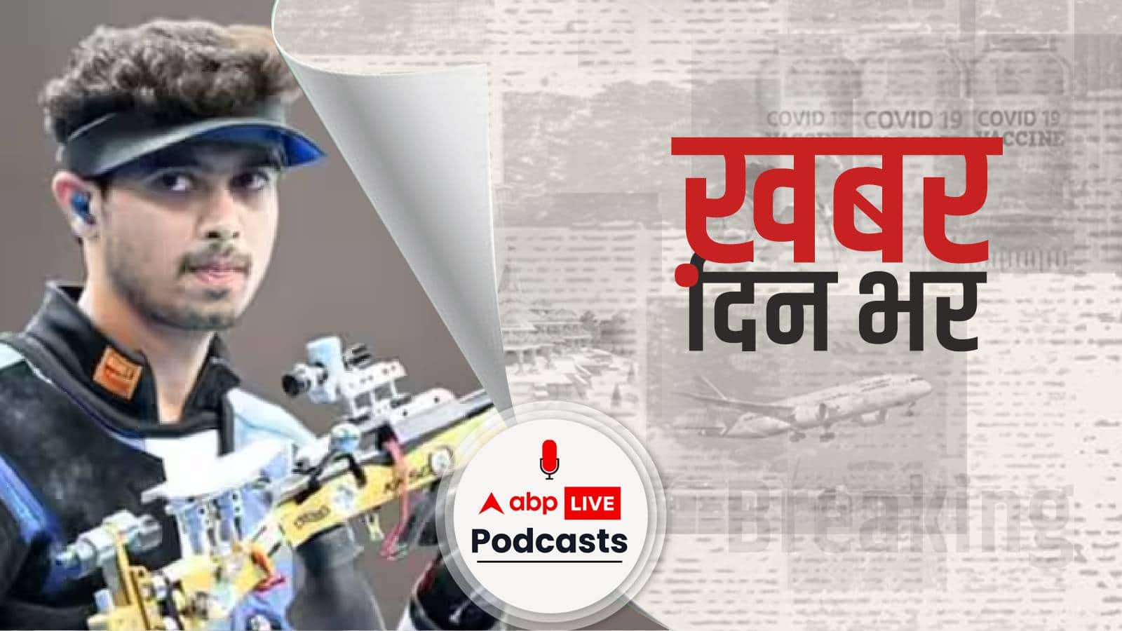 Paris Olympics Shooting. स्वप्निल कुसाले ने जीता भारत के लिए तीसरा मेडल | Khabar Din Bhar