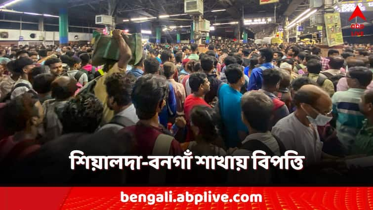 Sealdah bongaon train route disruption due to signal panel breakdown train running late Sealdah Bongaon Train: সিগন্যাল প্যানেলে বিপত্তি, শিয়ালদা-বনগাঁ শাখায় ব্যাহত ট্রেন চলাচল