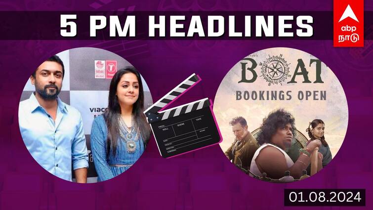 Cinema Headlines August 1 Tamil Cinema suriya donates relief fund vasanthabalan praises sivakarthikeyan boat movie Review Cinema Headlines : சூர்யா அளித்த 50 லட்சம்.. யோகிபாபு போட் விமர்சனம்..சினிமா செய்திகள் இன்று