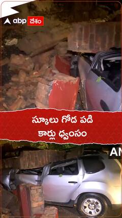 స్కూలు గోడ పడి  కార్లు ధ్వంసం