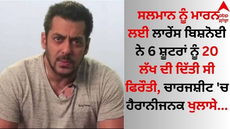 Salman Khan Firing case Lawrence Bishnoi paid Rs 20 lakh to six accused to kill the actor details inside Salman Khan: ਸਲਮਾਨ ਨੂੰ ਮਾਰਨ ਲਈ ਲਾਰੇਂਸ ਬਿਸ਼ਨੋਈ ਨੇ 6 ਸ਼ੂਟਰਾਂ ਨੂੰ 20 ਲੱਖ ਦੀ ਦਿੱਤੀ ਸੀ ਫਿਰੌਤੀ, ਚਾਰਜਸ਼ੀਟ 'ਚ ਹੈਰਾਨੀਜਨਕ ਖੁਲਾਸੇ