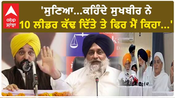 Bhagwant Mann| 'ਸੁਣਿਆ...ਕਹਿੰਦੇ ਸੁਖਬੀਰ ਨੇ 10 ਲੀਡਰ ਕੱਢ ਦਿੱਤੇ ਤੇ ਫਿਰ ਮੈਂ ਕਿਹਾ...'