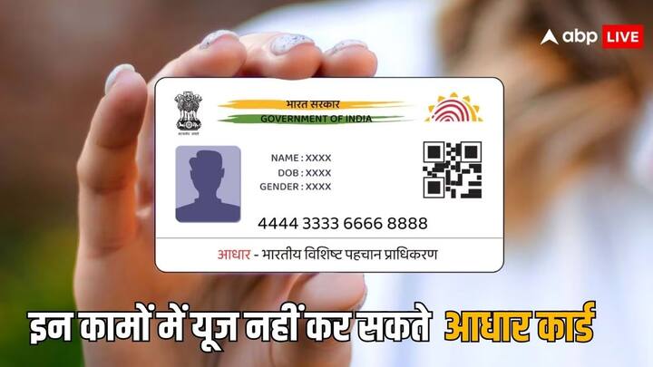 Aadhaar Card Uses: भारत में भले ही आधार कार्ड एक जरूरी दस्तावेज है. लेकिन कई काम ऐसे भी हैं जिनमें आधार कार्ड का इस्तेमाल नहीं होता है. शायद आपको भी न इन कामों के बारे में पता हो. चलिए बताते हैं.