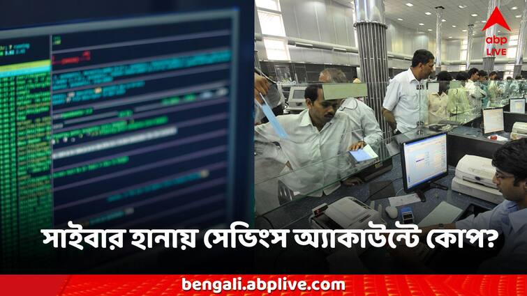 Ransomware attack banking temporarily unavailable what effect in savings account hacker got data Ransomware Attack: সাইবার হানায় বিপর্যস্ত ব্যাঙ্কিং পরিষেবা, সব তথ্য হ্যাকারদের হাতে? কী হতে পারে সেভিংস অ্যাকাউন্টের?