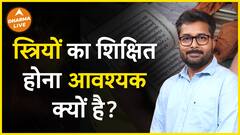 क्यों जरूरी है स्त्रियों को शिक्षित होना? Dharma Live