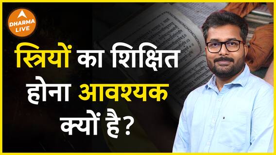 क्यों जरूरी है स्त्रियों को शिक्षित होना? Dharma Live