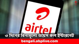 Airtel Recharge: ৩ দিনের জন্য বিনামূল্যে ডেটা ও ভয়েস কল, বড় ঘোষণা এয়ারটেলের- কারা পাবেন সুবিধে ?