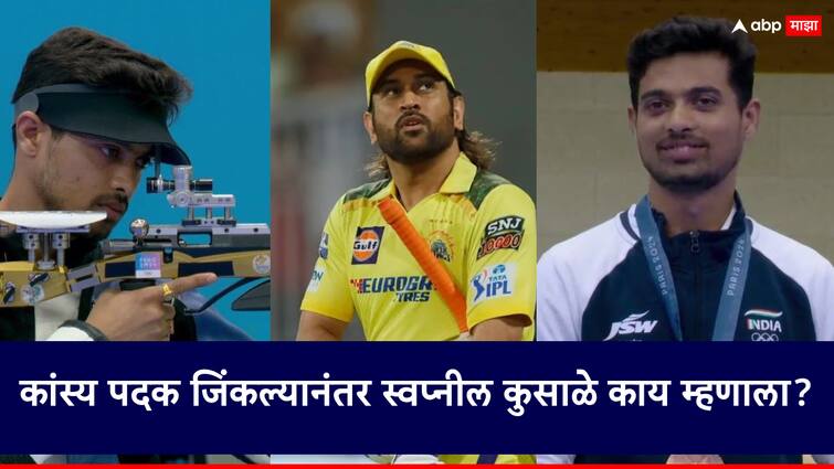 Swapnil Kusale said I admire MS Dhoni for the person my sport requires me to be as calm and patient as he is on the field paris olympics 2024 धोनीचा फॅन, जसा तो मैदानात कूल होता, तसाच मी सुद्धा शांत राहून कार्यक्रम केला, कोल्हापूरच्या स्वप्नीलची पहिली प्रतिक्रिया