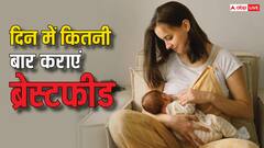 Breastfeeding: दिन में कितनी बार बच्चे को कराना चाहिए ब्रेस्ड फीड? कहीं आप भी तो नहीं कर रहे ये गलती