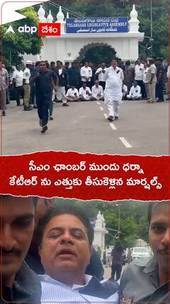 సీఎం ఛాంబర్ ముందు ధర్నా కేటీఆర్ ను ఎత్తుకు తీసుకెళ్లిన మార్షల్స్