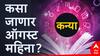 Virgo August Horoscope 2024 : कन्या राशीसाठी ऑगस्ट महिना फलदायी असणार, फक्त 'ही' गोष्ट करू नका; वाचा मासिक राशीभविष्य