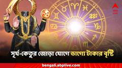 Surya-Ketu Yuti: রাশিচক্রে সূর্য-কেতুর মেলবন্ধন, ভাগ্যে লটারি যোগ! পর পর প্রাপ্তি, উন্নতির শিখরে