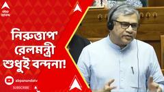 ২ মাসে ৪ দুর্ঘটনা, অশ্বিনীর মুখে শুধুই বুলেট ট্রেন, বন্দে ভারতের বন্দনা!