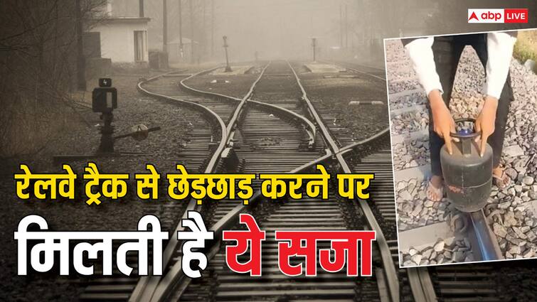 Is it right to make videos on railway tracks Know what is the punishment for tampering on railway tracks ट्रेन की पटरी पर यूट्यूबर ने रखे साबुन, पत्थर और सिलेंडर... जानें ऐसा करने पर क्या मिल सकती है सजा