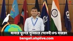 Success Story: খুন হয়েছিলেন বাবা, কঠিন সময়েও UPSC-র প্রস্তুতি শুরু- শিহরণ জাগাবে IPS বজরংয়ের কাহিনি