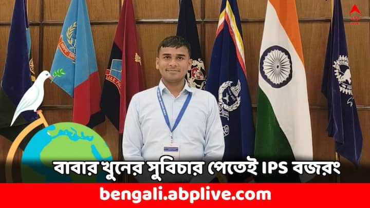 IPS Bajrang Yadav: বাবা মারা যাওয়ার পরেই দৃঢ় সিদ্ধান্ত নেন বজরং, তাঁকে ইউপিএসসি পরীক্ষায় উত্তীর্ণ হতেই হবে, একজন সফল আইপিএস অফিসার হতেই হবে। আর সেই স্বপ্নের পথে আজ তিনি সফল।