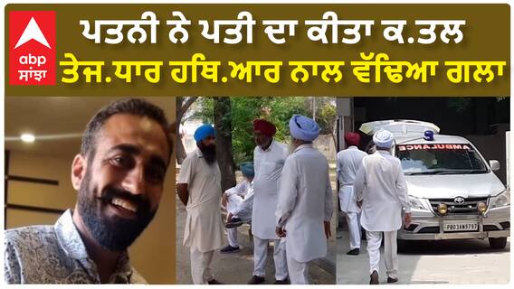 ਪਤਨੀ ਨੇ ਪਤੀ ਦਾ ਕੀਤਾ ਕਤਲ, ਤੇਜਧਾਰ ਹਥਿਆਰ ਨਾਲ ਵੱਢਿਆ ਗਲਾ