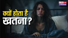 महिलाओं का खतना बन रहा है पूरी दुनिया के लिए चिंता की वजह