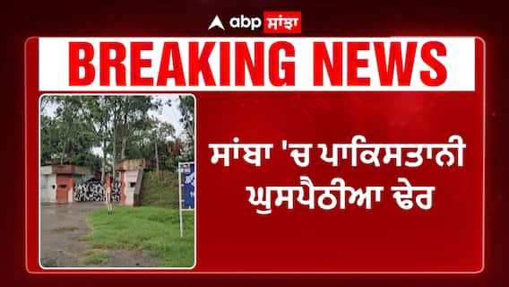 JK Encounter |ਜੰਮੂ-ਕਸ਼ਮੀਰ ਤੋਂ ਵੱਡੀ ਖ਼ਬਰ, ਸਾਂਬਾ 'ਚ ਪਾਕਿਸਤਾਨੀ ਘੁਸਪੈਠੀਆ ਢੇਰ