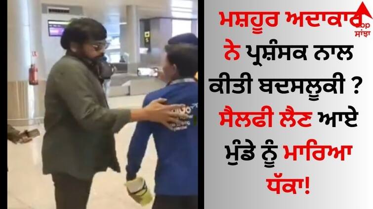 Famous actor Chiranjeevi misbehaved with a fan? The boy who came to take a selfie was pushed video goes viral Viral Video: ਮਸ਼ਹੂਰ ਅਦਾਕਾਰ ਨੇ ਪ੍ਰਸ਼ੰਸਕ ਨਾਲ ਕੀਤੀ ਬਦਸਲੂਕੀ ? ਸੈਲਫੀ ਲੈਣ ਆਏ ਮੁੰਡੇ ਨੂੰ ਮਾਰਿਆ ਧੱਕਾ!