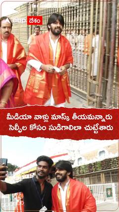 మీడియా వాళ్లు మాస్క్ తీయమన్నారు సెల్ఫీల కోసం సుడిగాలిలా చుట్టేశారు