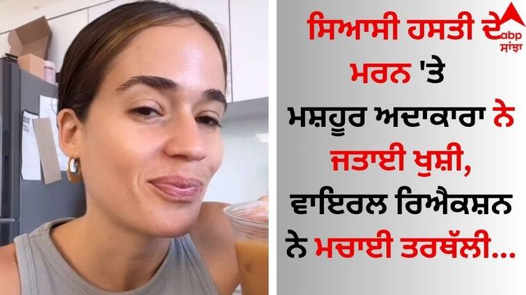 The famous actress Niv Sultan expressed her happiness on the death of a political figure Ismail Haniyeh, the viral reaction created a stir Virat Video: ਸਿਆਸੀ ਹਸਤੀ ਦੇ ਮਰਨ 'ਤੇ ਮਸ਼ਹੂਰ ਅਦਾਕਾਰਾ ਨੇ ਜਤਾਈ ਖੁਸ਼ੀ ? ਵਾਇਰਲ ਰਿਐਕਸ਼ਨ ਨੇ ਮਚਾਈ ਤਰਥੱਲੀ