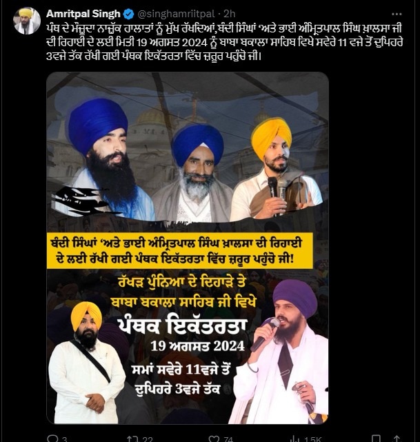 Amritpal Singh Release: ਅੰਮ੍ਰਿਤਪਾਲ ਦੀ ਰਿਹਾਈ ਲਈ ਮਾਝੇ 'ਚ ਹੋਣ ਜਾ ਰਿਹਾ ਵੱਡਾ ਇਕੱਠ, ਸਾਰਿਆਂ ਨੂੰ ਪਹੁੰਚਣ ਦਾ ਖੁੱਲ੍ਹਾ ਸੱਦਾ, ਸਰਕਾਰ ਦੀ ਵਧੇਗੀ ਟੈਂਸ਼ਨ 