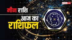 मीन राशि वालों के बिजनेस में आ रही समस्याएं आज दूर हो सकती है, पढ़ें राशिफल