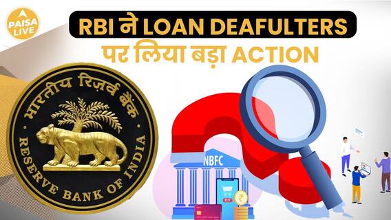 How RBI Master Circular Will Impact Willful Loan Defaulters | Paisa Live