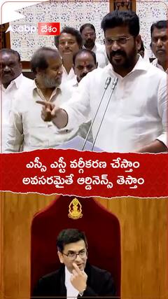 ఎస్సీ ఎస్టీ వర్గీకరణ చేస్తాం అవసరమైతే ఆర్డినెన్స్ తెస్తాం