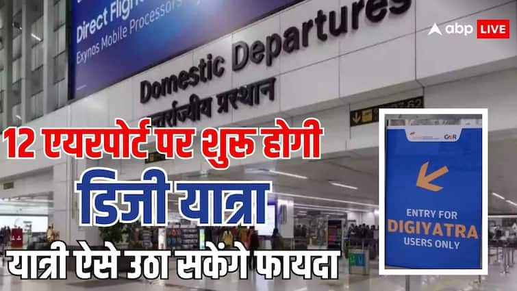 12 more airports will have the facility of digiyatra know how can this will be beneficiary for people इन 12 एयरपोर्ट्स पर शुरू होगी डिजी यात्रा की सुविधा, जानें लोगों के लिए कितना फायदेमंद