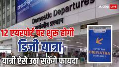 इन 12 एयरपोर्ट्स पर शुरू होगी डिजी यात्रा की सुविधा, जानें लोगों के लिए कितना फायदेमंद