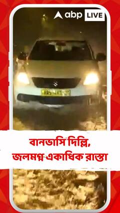 Delhi Waterlogging: প্রবল বৃষ্টিতে বানভাসি দিল্লি, জলমগ্ন একাধিক রাস্তা