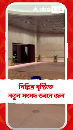 নয়া সংসদ ভবনের ছাদ চুঁইয়ে পড়ছে জল