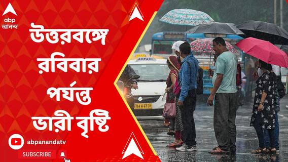 Weather Update: মৌসুমী অক্ষরেখা ও ঘূর্ণাবর্তের জোড়া ফলায় দক্ষিণবঙ্গে ভারী বৃষ্টির পূর্বাভাস | ABP Ananda LIVE