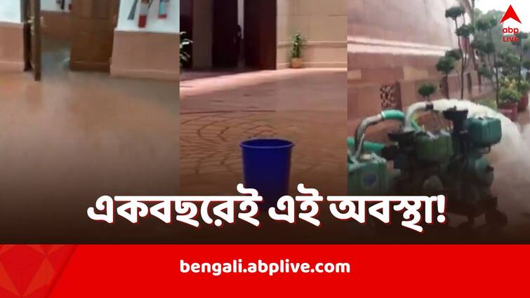 Parliament Water Leaks after just one year Narendra Modi government faces questions regarding the construction of Central Vista Parliament Water Leaks: জল ধরতে বালতি, আনতে হল পাম্পও, করোনা কালে ৯৭১ কোটি খরচে নির্মিত সংসদভবন থৈ থৈ