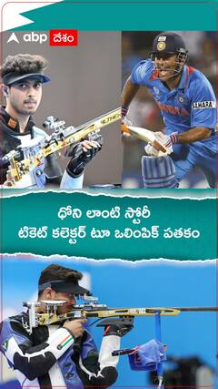 ధోని లాంటి స్టోరీ టికెట్ కలెక్టర్ టూ ఒలింపిక్ పతకం